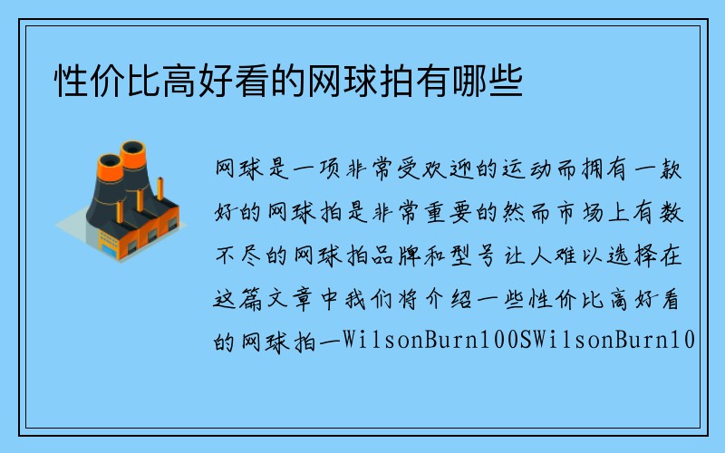 性价比高好看的网球拍有哪些