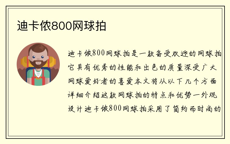 迪卡侬800网球拍