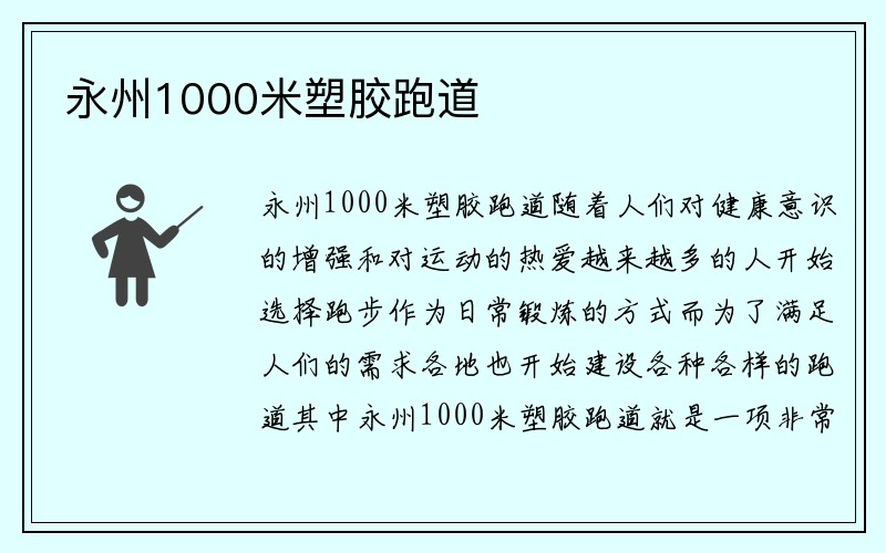 永州1000米塑胶跑道