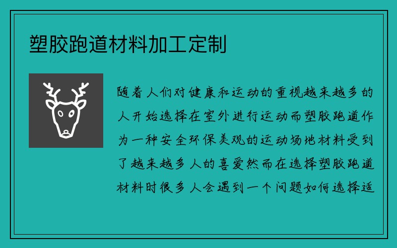 塑胶跑道材料加工定制