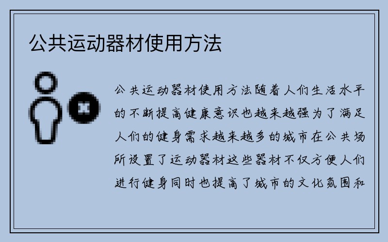 公共运动器材使用方法