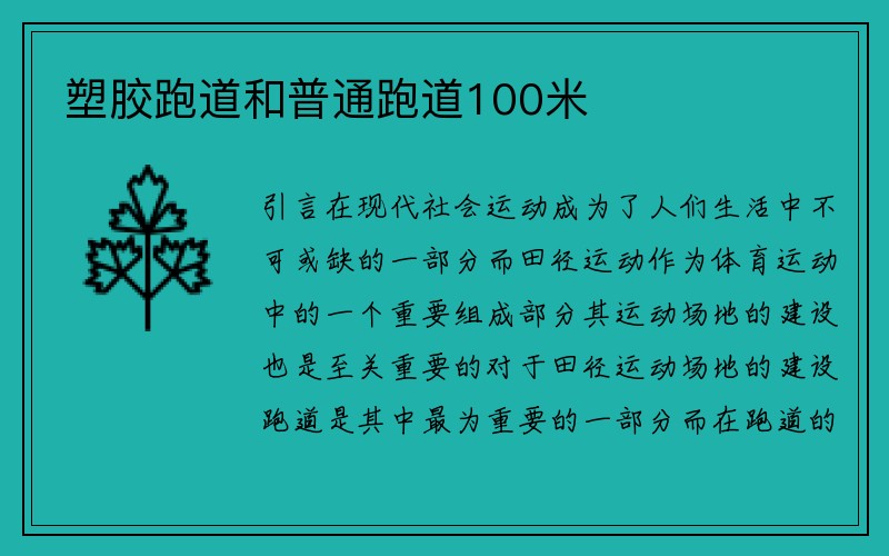 塑胶跑道和普通跑道100米