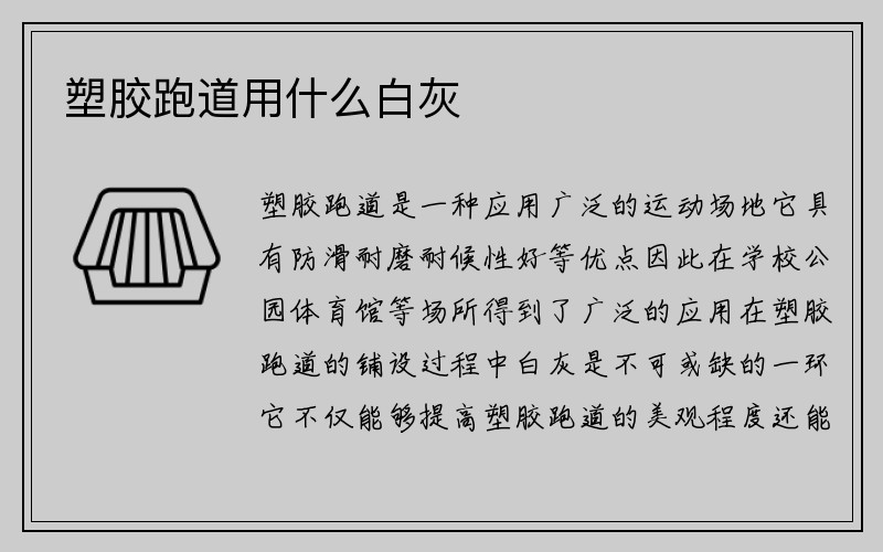 塑胶跑道用什么白灰