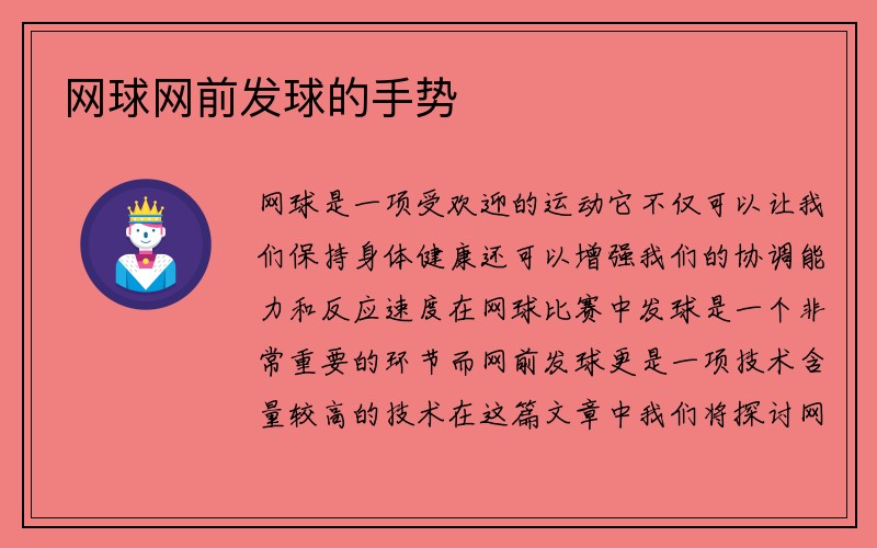 网球网前发球的手势