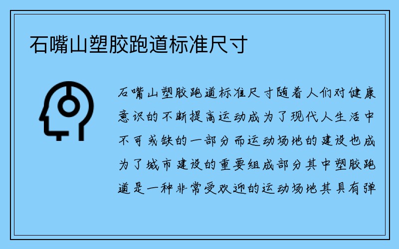 石嘴山塑胶跑道标准尺寸