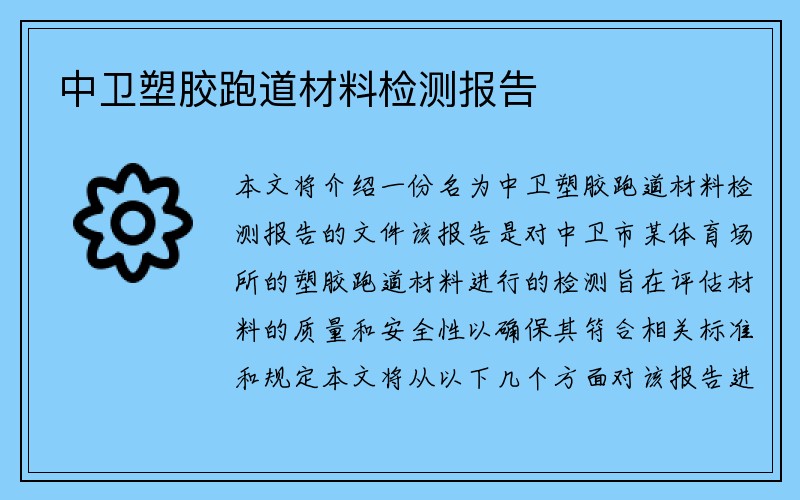 中卫塑胶跑道材料检测报告