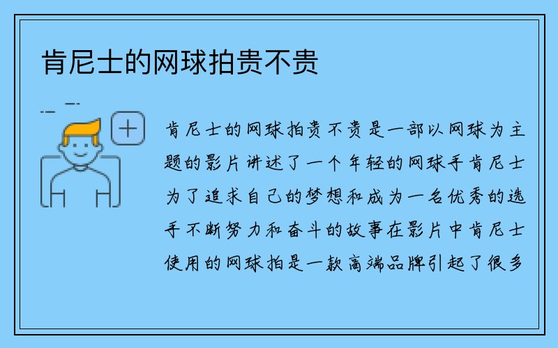 肯尼士的网球拍贵不贵