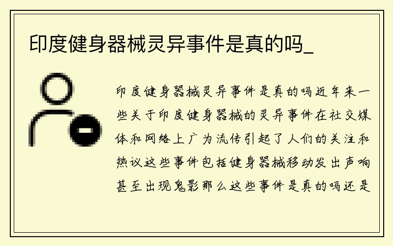 印度健身器械灵异事件是真的吗_