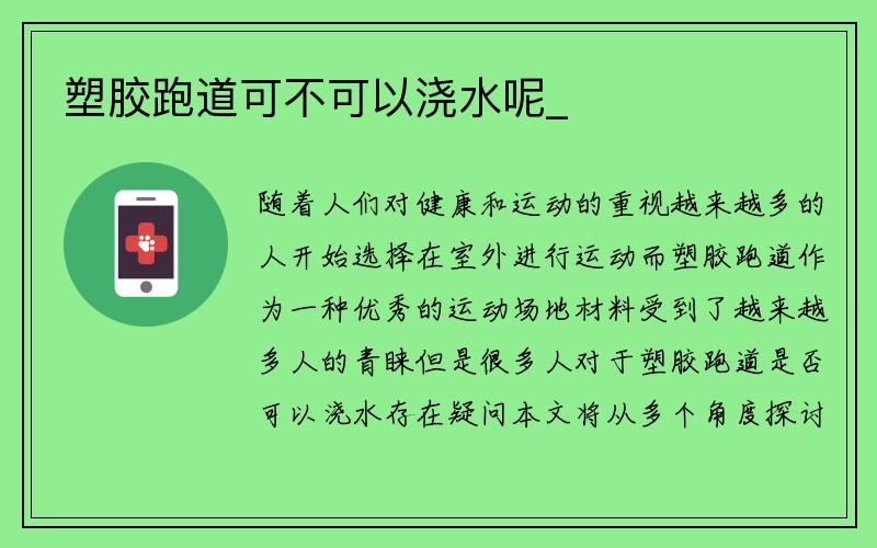 塑胶跑道可不可以浇水呢_