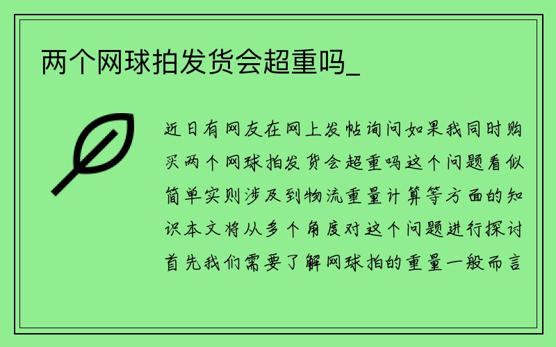 两个网球拍发货会超重吗_