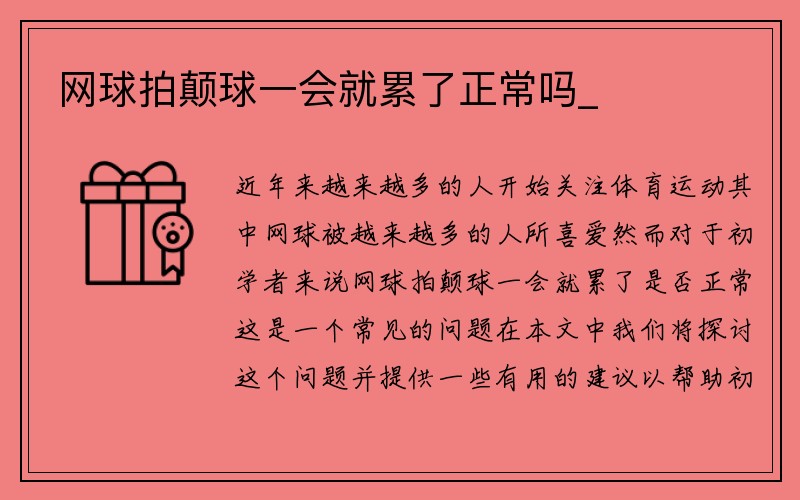 网球拍颠球一会就累了正常吗_