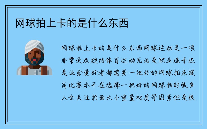 网球拍上卡的是什么东西