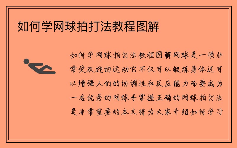 如何学网球拍打法教程图解