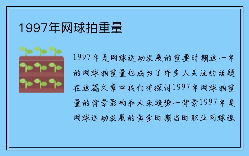 1997年网球拍重量