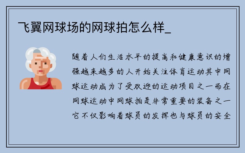 飞翼网球场的网球拍怎么样_