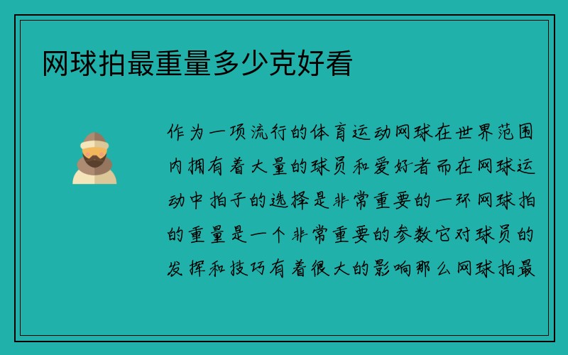 网球拍最重量多少克好看