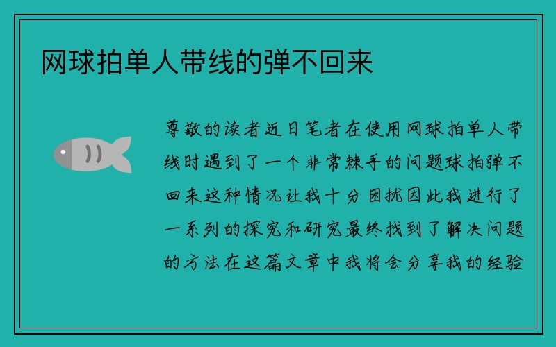 网球拍单人带线的弹不回来