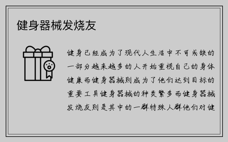 健身器械发烧友