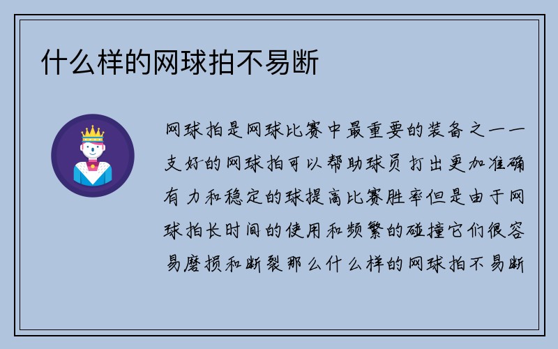 什么样的网球拍不易断