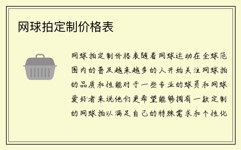 网球拍定制价格表