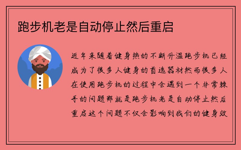 跑步机老是自动停止然后重启