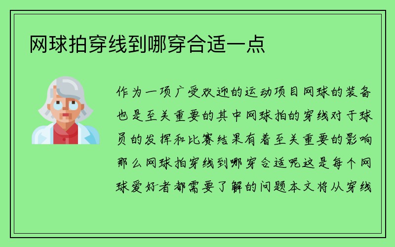 网球拍穿线到哪穿合适一点