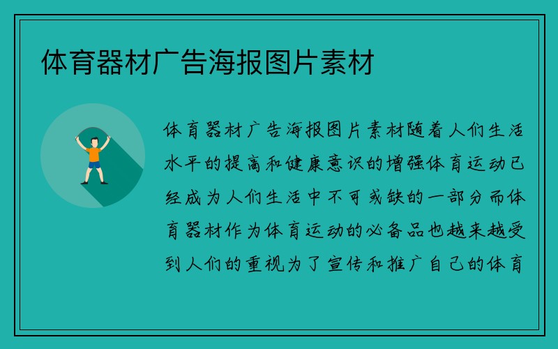 体育器材广告海报图片素材