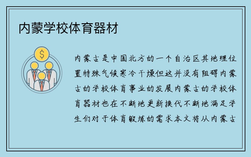 内蒙学校体育器材