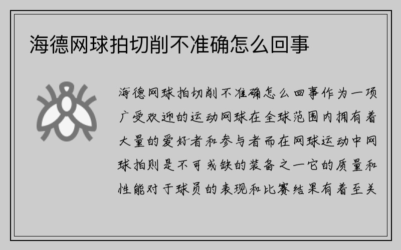 海德网球拍切削不准确怎么回事