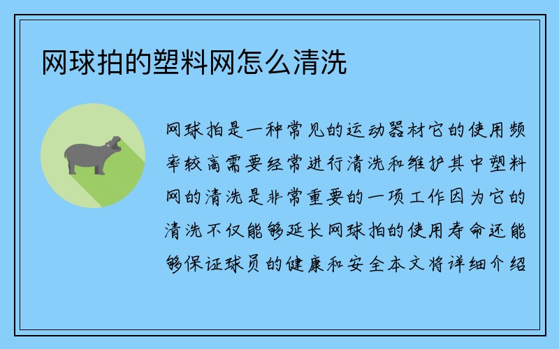 网球拍的塑料网怎么清洗