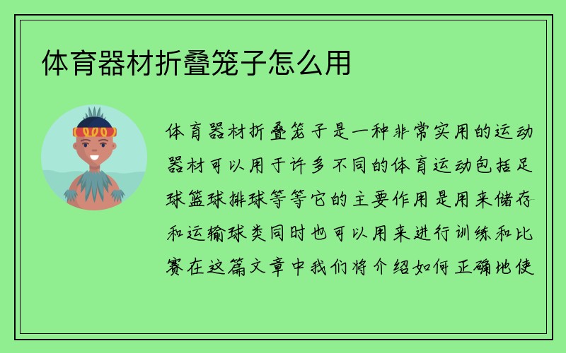 体育器材折叠笼子怎么用