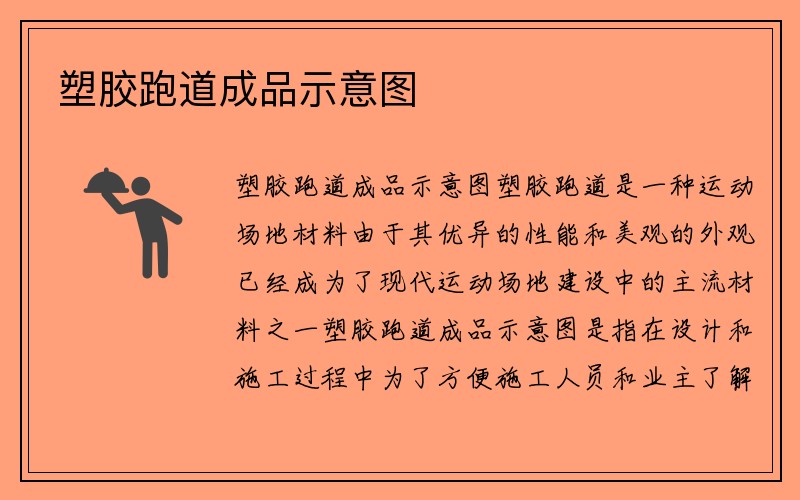 塑胶跑道成品示意图