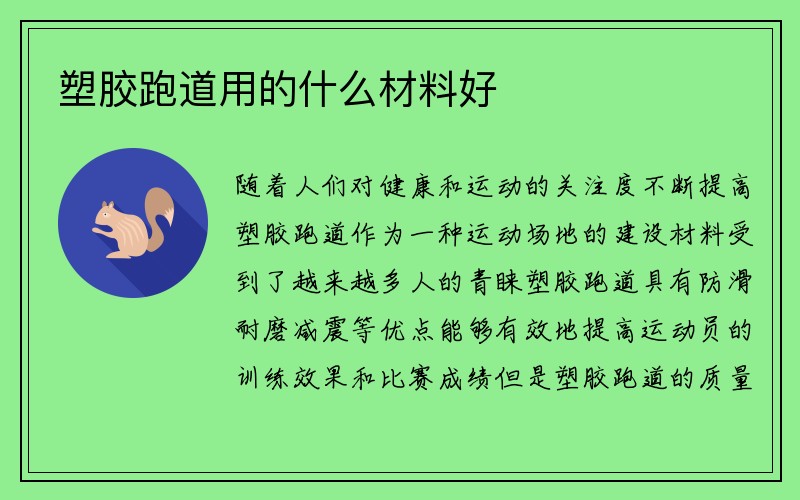 塑胶跑道用的什么材料好