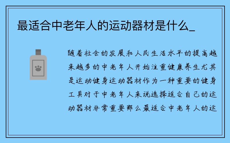 最适合中老年人的运动器材是什么_