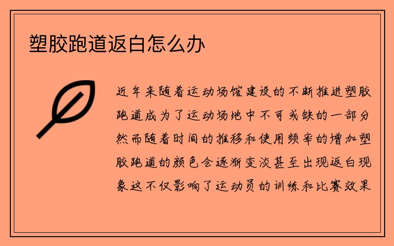 塑胶跑道返白怎么办