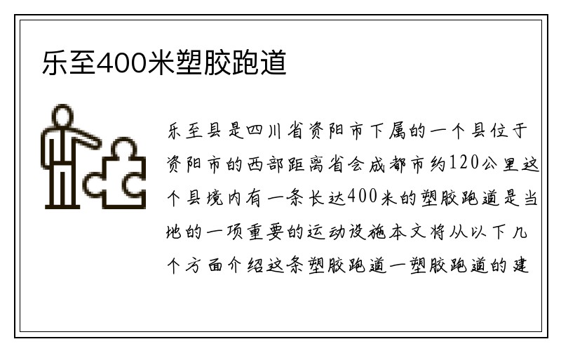 乐至400米塑胶跑道