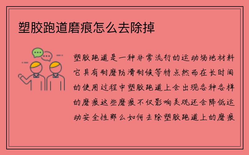 塑胶跑道磨痕怎么去除掉