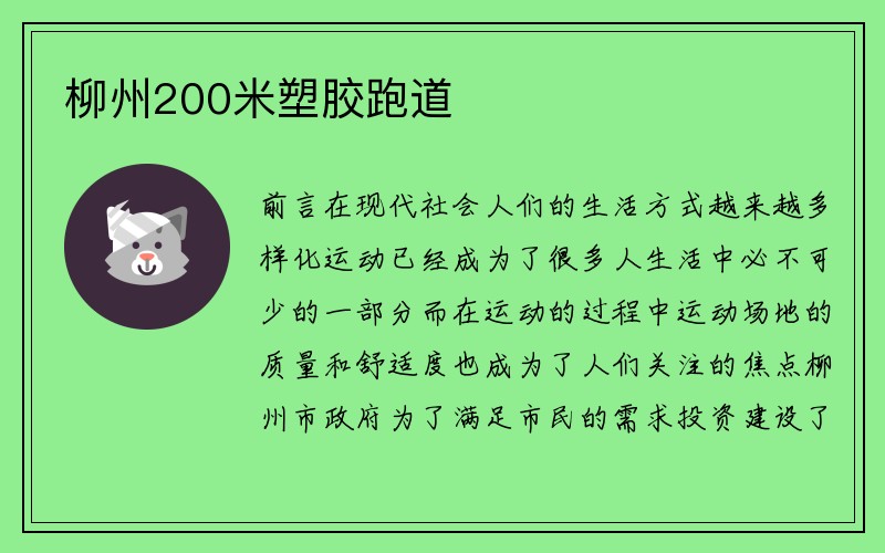 柳州200米塑胶跑道