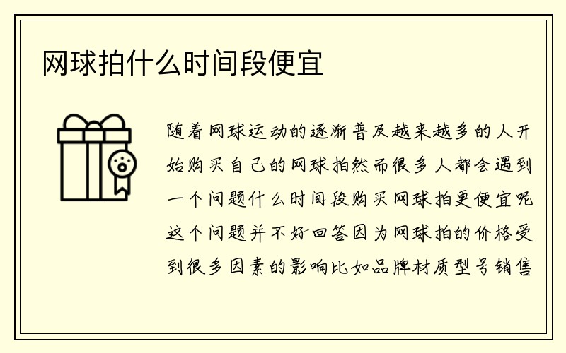 网球拍什么时间段便宜