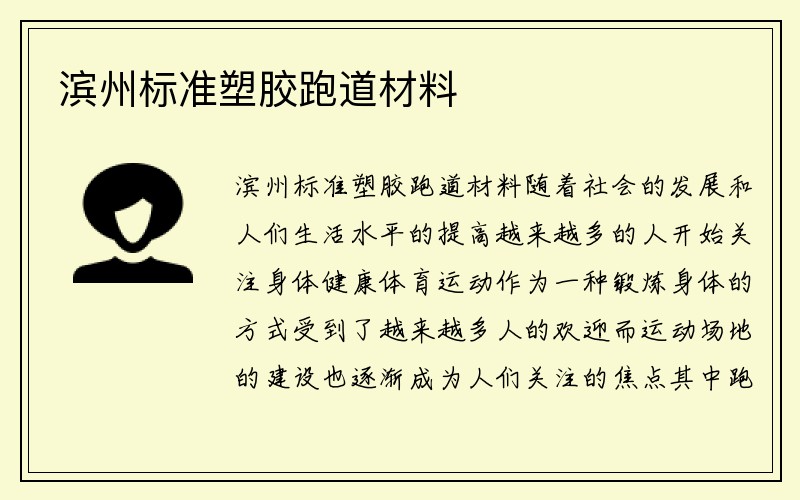 滨州标准塑胶跑道材料