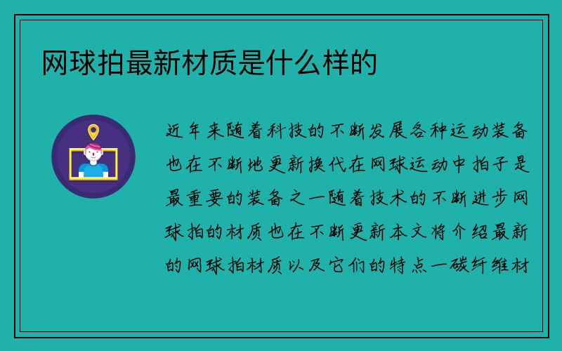 网球拍最新材质是什么样的