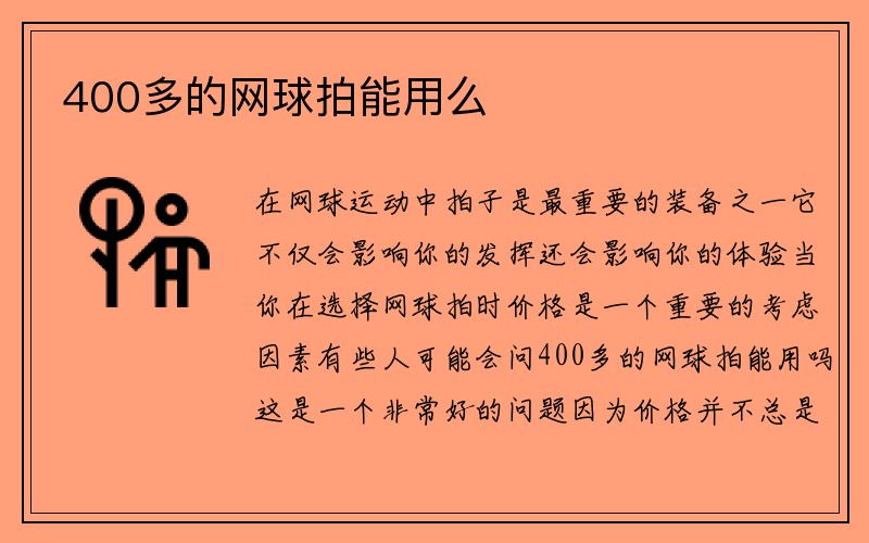 400多的网球拍能用么