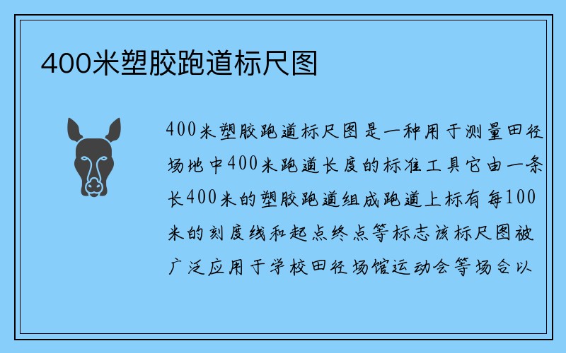 400米塑胶跑道标尺图