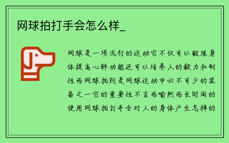 网球拍打手会怎么样_