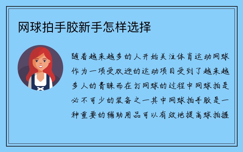 网球拍手胶新手怎样选择