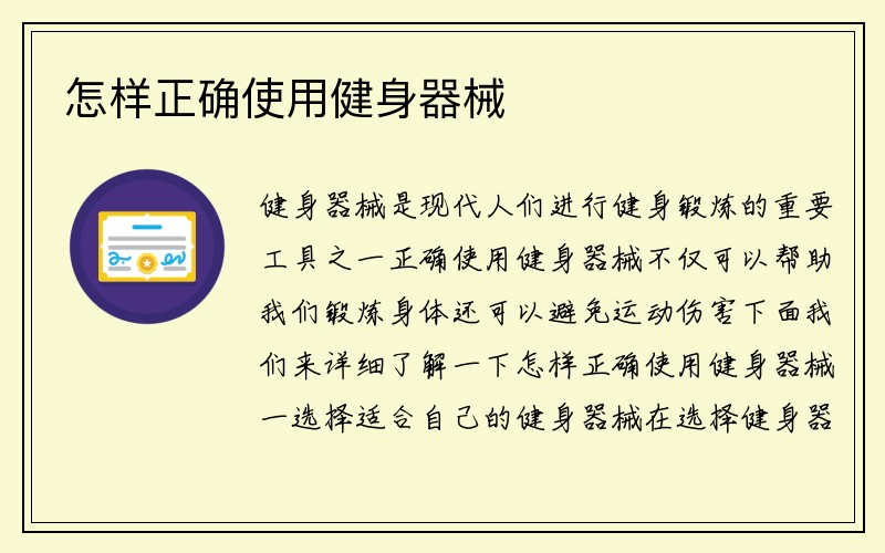 怎样正确使用健身器械