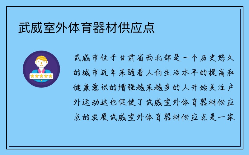 武威室外体育器材供应点