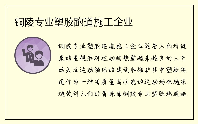 铜陵专业塑胶跑道施工企业