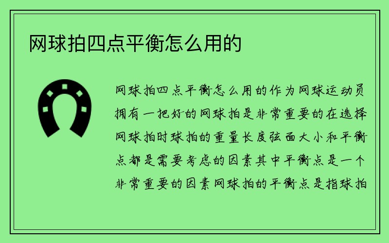 网球拍四点平衡怎么用的