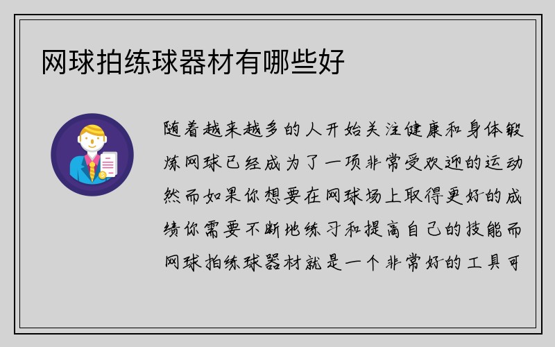 网球拍练球器材有哪些好